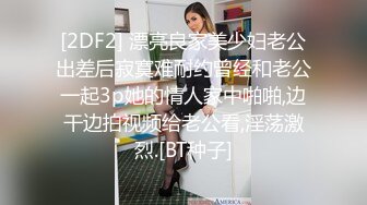 [2DF2] 漂亮良家美少妇老公出差后寂寞难耐约曾经和老公一起3p她的情人家中啪啪,边干边拍视频给老公看,淫荡激烈.[BT种子]