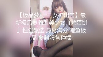 【极品萝莉❤️女神出击】最新极品萝莉型美少女『鸡蛋饼』性爱甄选 身材满分 鲍鱼极品 多制服各种操