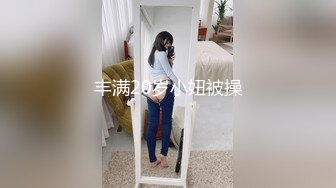 丰满20岁小妞被操