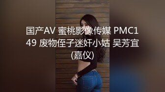 国产AV 蜜桃影像传媒 PMC149 废物侄子迷奸小姑 吴芳宜(嘉仪)