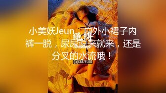 小美妖Jeun，户外小裙子内裤一脱，尿尿说来就来，还是分叉的水流哦！