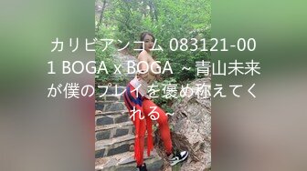 カリビアンコム 083121-001 BOGA x BOGA ～青山未来が僕のプレイを褒め称えてくれる～