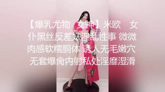 【爆乳尤物❤女神】米欧✨ 女仆黑丝反差婊淫乱性事 微微肉感软糯胴体 诱人无毛嫩穴 无套爆肏内射私处淫靡湿滑