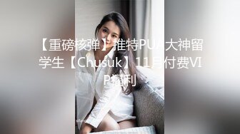 【重磅核弹】推特PUA大神留学生【Chusuk】11月付费VIP福利