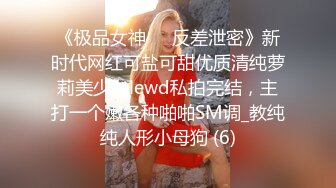 终极反差，穷人女神富人母狗，属性拉满，大神豪宅圈养极品性奴母狗日常调教，舔脚喝尿啪啪各种花样SM羞辱 (19)