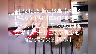 STP24925 撸点极高【顶级3P名场面】身材爆好长腿美女 对战两个猛男，后入她翘翘的蜜臀 前后夹击 喜欢玩刺激的 轮流爆操爽的啊啊叫