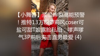 【小舞酱】顶级炸裂高能预警！推特13万粉萝莉风coser可盐可甜T娘露脸私拍，嗲声嗲气3P前后夹击直男最爱 (4)