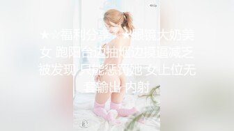 ★☆福利分享☆★眼镜大奶美女 跑阳台边抽烟边摸逼减乏被发现 只能惩罚她 女上位无套输出 内射