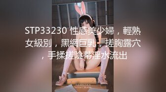 STP33230 性感美少婦，輕熟女級別，黑網巨乳，搓胸露穴，手揉搓陰蒂淫水流出