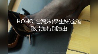 HOHO_台灣妹(學生妹)全破影片加特別演出