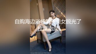 自购海边浴场厕所美女脱光了拉屎撒尿