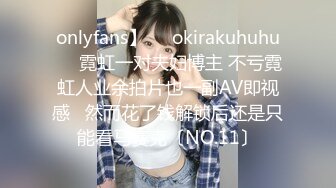 onlyfans】❤️okirakuhuhu❤️霓虹一对夫妇博主 不亏霓虹人业余拍片也一副AV即视感   然而花了钱解锁后还是只能看马赛克〔NO.11〕