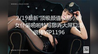 2/19最新 顶级颜值极品小妞女仆装啪啪特写舔弄大屌口活很棒VIP1196