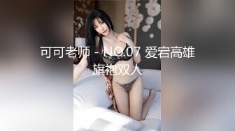 可可老师 - NO.07 爱宕高雄旗袍双人