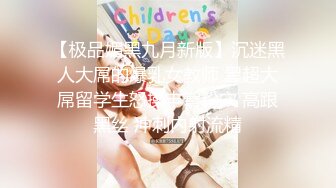 【极品媚黑九月新版】沉迷黑人大屌的爆乳女教师 黑超大屌留学生怒操丰臀粉穴 高跟黑丝 冲刺内射流精