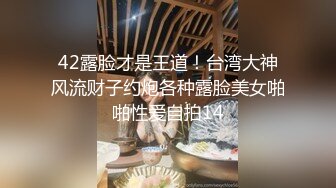 42露脸才是王道！台湾大神风流财子约炮各种露脸美女啪啪性爱自拍14