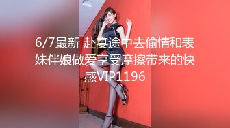 6/7最新 赴宴途中去偷情和表妹伴娘做爱享受摩擦带来的快感VIP1196