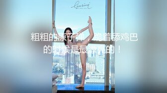 极品反差婊 极品超有气质美女，她真的好会，一颦一笑勾人心神，终于舔到嫩逼了！