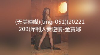 (天美傳媒)(tmg-051)(20221209)犀利人妻逆襲-金寶娜