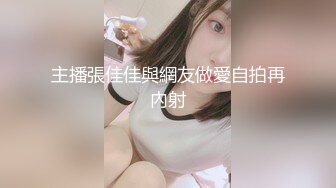 主播張佳佳與網友做愛自拍再內射