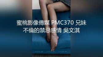 蜜桃影像傳媒 PMC370 兄妹不倫的禁忌感情 吳文淇