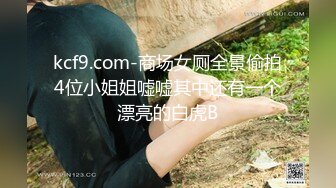 kcf9.com-商场女厕全景偷拍4位小姐姐嘘嘘其中还有一个漂亮的白虎B