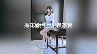 探花偷拍 巨乳良家妻