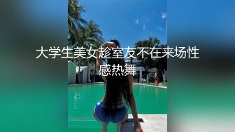 【新片速遞】大家闺秀-秀气小妖-洛洛❤️：打扮娇小可爱，人美肉棒就痒，忍不住自慰，射了好多妖液，想吃吗？