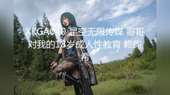 XKGA040 星空无限传媒 哥哥对我的18岁成人性教育 赖畇希