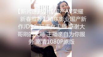 【新片速遞】【国产AV荣耀❤️新春推荐】精东影业国产新作JD92-玩弄女主播 感谢大哥刷的火箭 主播亲自为你服务 高清1080P原版