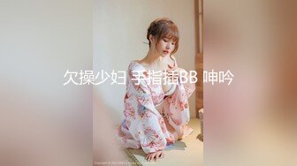 欠操少妇 手指插BB 呻吟