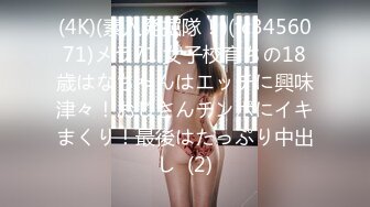 (4K)(素人発掘隊！)(fc3456071)メラ71 女子校育ちの18歳はなちゃんはエッチに興味津々！おじさんチンポにイキまくり！最後はたっぷり中出し  (2)