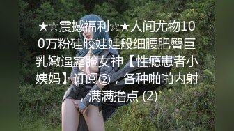 ★☆震撼福利☆★人间尤物100万粉硅胶娃娃般细腰肥臀巨乳嫩逼露脸女神【性瘾患者小姨妈】订阅②，各种啪啪内射，满满撸点 (2)