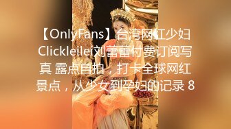 【OnlyFans】台湾网红少妇 Clickleilei刘蕾蕾付费订阅写真 露点自拍，打卡全球网红景点，从少女到孕妇的记录 8