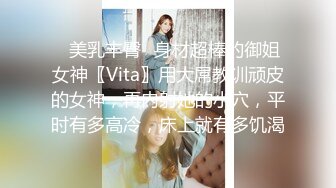 ✿美乳丰臀✿身材超棒的御姐女神〖Vita〗用大屌教训顽皮的女神，再内射她的小穴，平时有多高冷，床上就有多饥渴