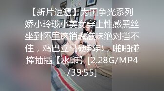 【新片速遞】为国争光系列 娇小玲珑小美女穿上性感黑丝坐到怀里这销魂滋味绝对挡不住，鸡巴立马硬邦邦，啪啪碰撞抽插【水印】[2.28G/MP4/39:55]