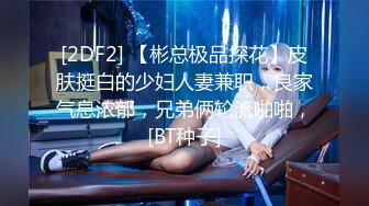 [2DF2] 白虎嫩逼外送女模到府上做爱[BT种子]