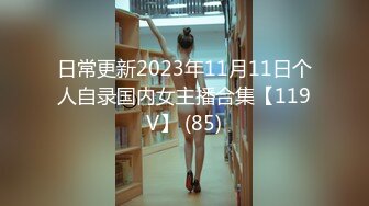 日常更新2023年11月11日个人自录国内女主播合集【119V】 (85)