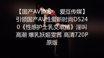 【国产AV首发❤️爱豆传媒】引领国产AV性爱新时尚D5240《性感护士乳交取精》淫叫高潮 爆乳妖姬雯茜 高清720P原版