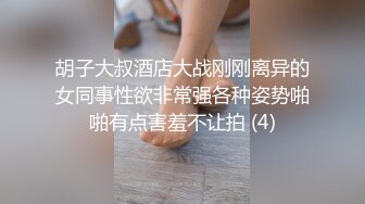 胡子大叔酒店大战刚刚离异的女同事性欲非常强各种姿势啪啪有点害羞不让拍 (4)