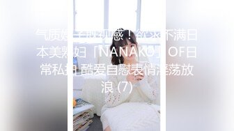 气质嫂子既视感！欲求不满日本美熟妇「NANAKO」OF日常私拍 酷爱自慰表情淫荡放浪 (7)