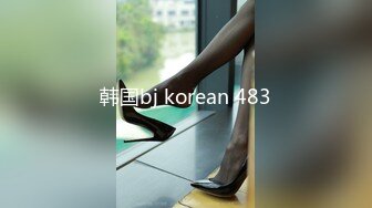 韩国bj korean 483