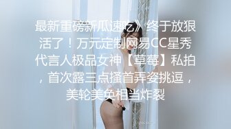 最新重磅新瓜速吃》终于放狠活了！万元定制网易CC星秀代言人极品女神【草莓】私拍，首次露三点搔首弄姿挑逗，美轮美奂相当炸裂