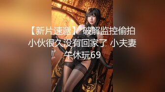 天美传媒 TM0153 小伙迷翻漂亮美女 玩捆绑调教 干粉嫩的无毛B