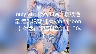 onlyfans 极品BBW！顶级艳星 爆乳肥臀 【savannahbond】付费订阅福利合集【100v】 (3)