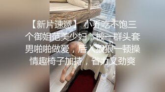 【新片速遞】 小乔吃不饱三个御姐范美少妇，被一群头套男啪啪做爱，后入狠狠一顿操情趣椅子加持，省力又劲爽