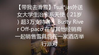 【带我去滑雪】Tsui*jas外送女大学生治愈系天使（21岁）超3万支持者！ Busty River Off-paco 在与其他经销商一起销售雪具后在一家酒店举行派对