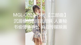 MGL-0002 苏畅 【二部曲】沉溺偷情的淫乱姐妹 人妻秘书偷情董事长 麻豆传媒映画