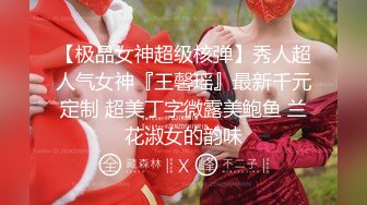 【极品女神超级核弹】秀人超人气女神『王馨瑶』最新千元定制 超美丁字微露美鲍鱼 兰花淑女的韵味