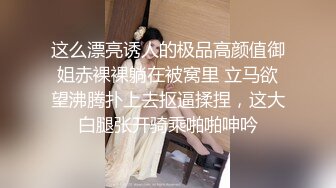 这么漂亮诱人的极品高颜值御姐赤裸裸躺在被窝里 立马欲望沸腾扑上去抠逼揉捏，这大白腿张开骑乘啪啪呻吟